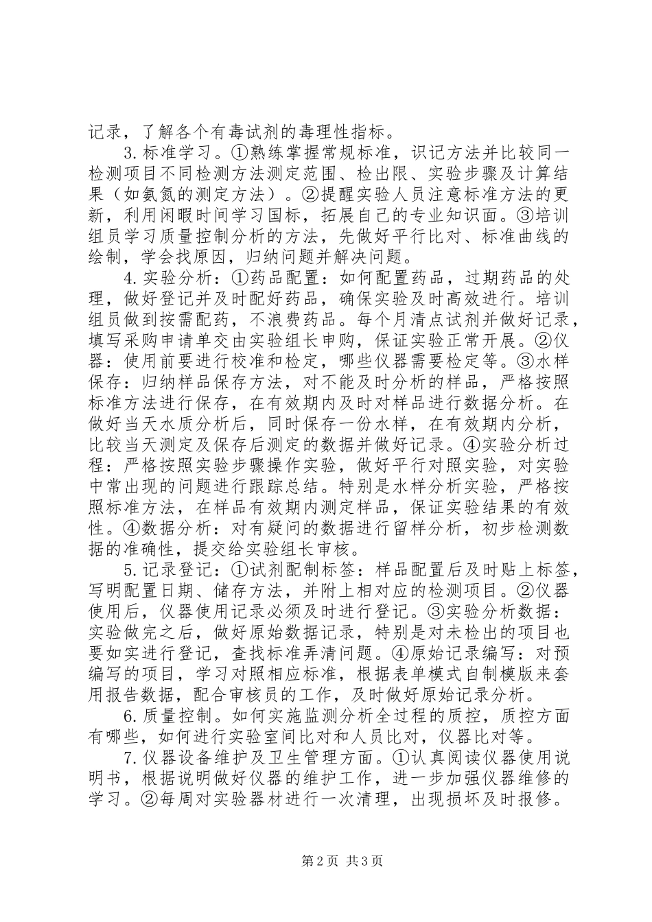 实验室人员培训计划_第2页