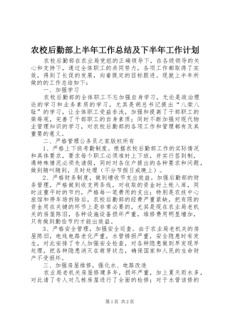 农校后勤部上半年工作总结及下半年工作计划