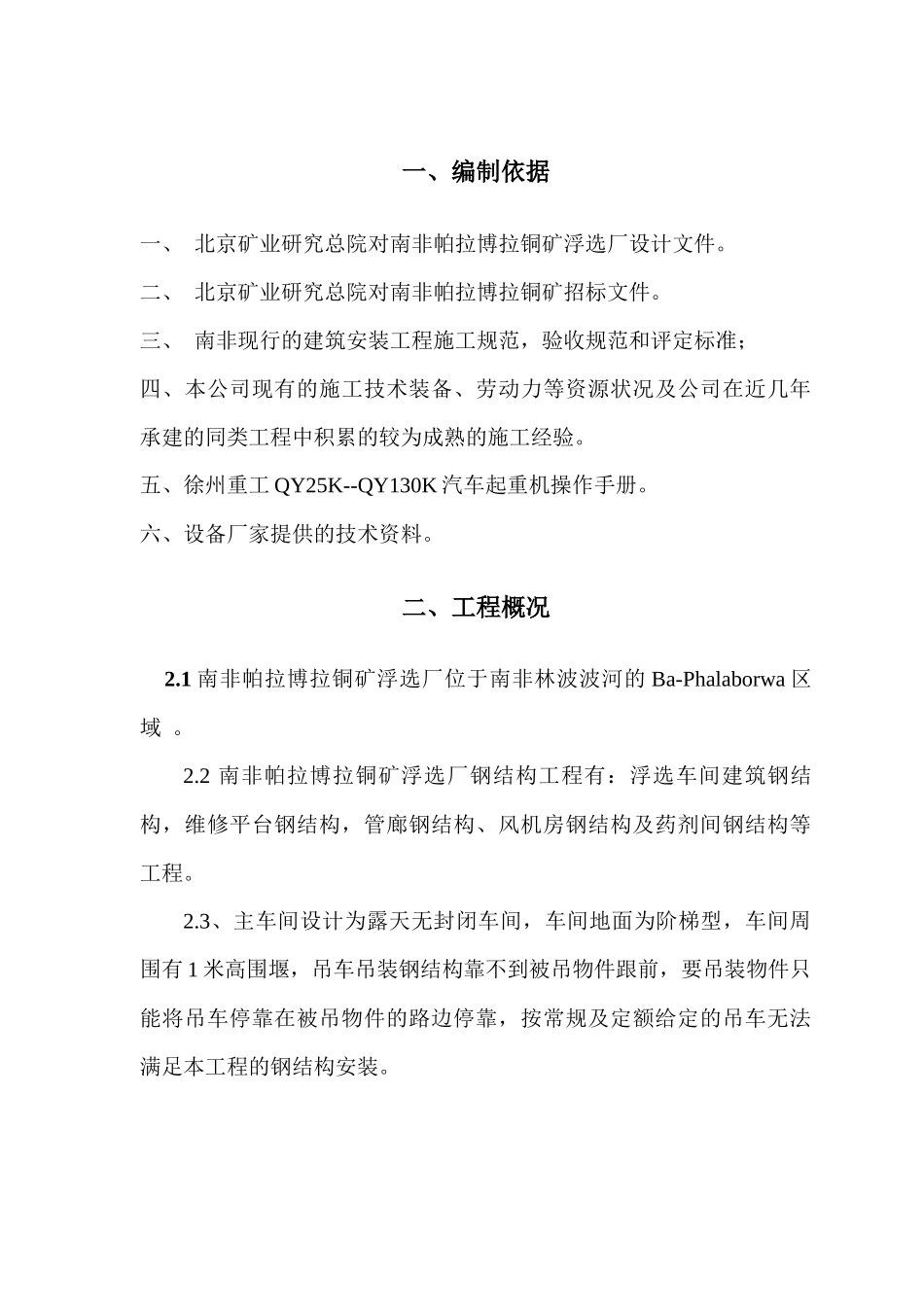 南非钢结构施工方案_第1页