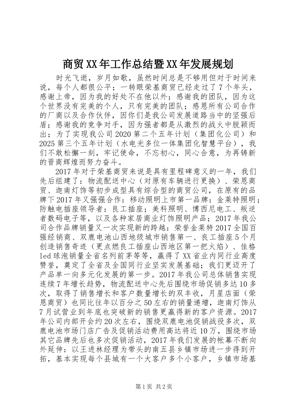 商贸XX年工作总结暨XX年发展规划_第1页