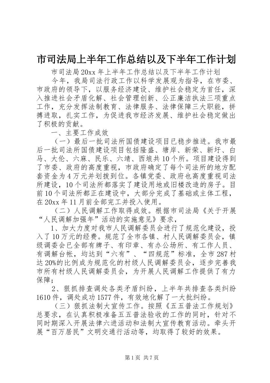 市司法局上半年工作总结以及下半年工作计划_第1页