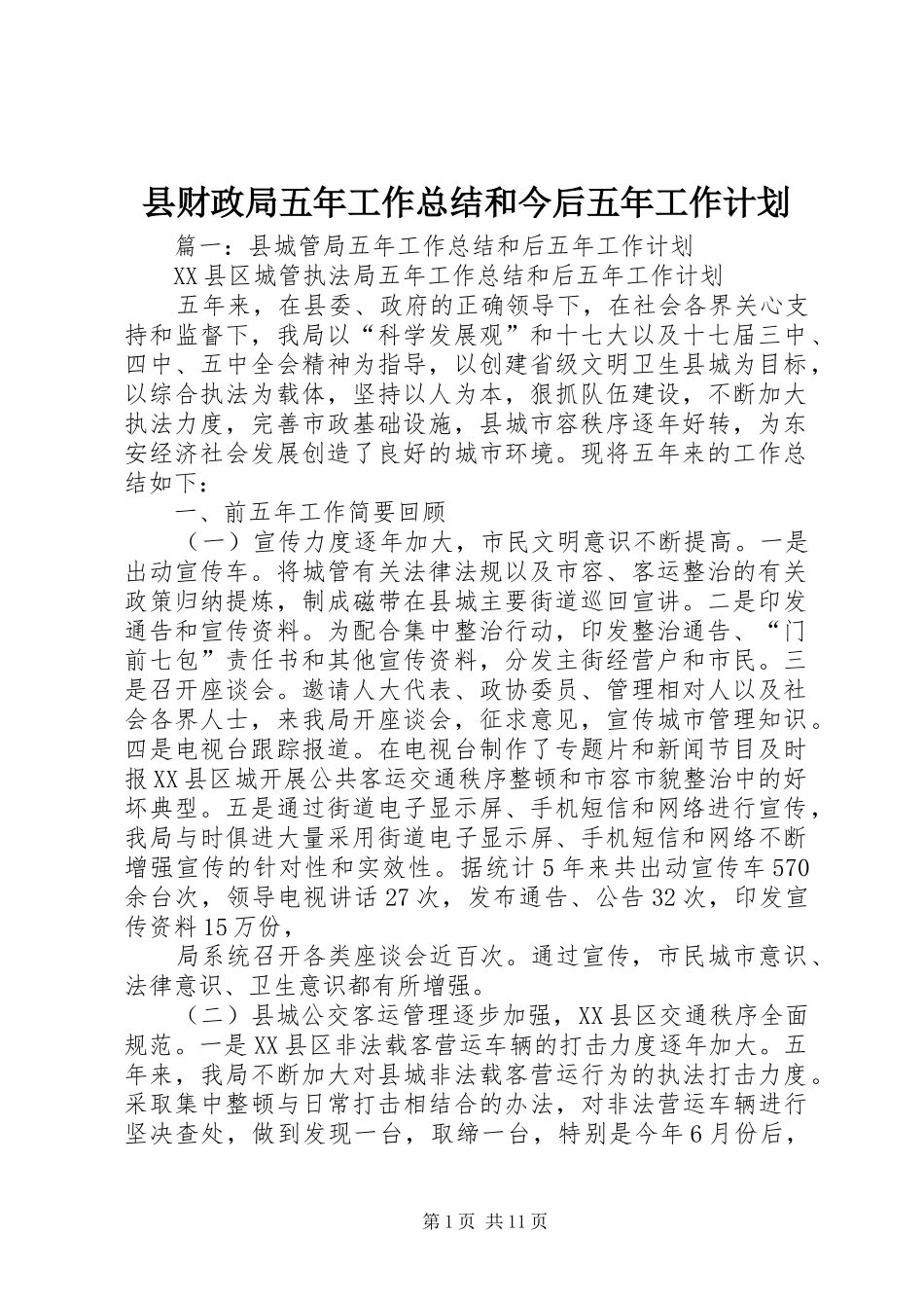 县财政局五年工作总结和今后五年工作计划_第1页