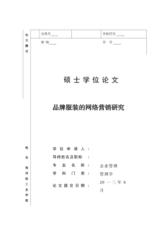 品牌服装的网络营销研究