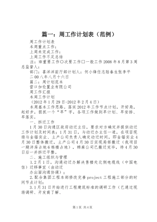 篇一：周工作计划表（范例）