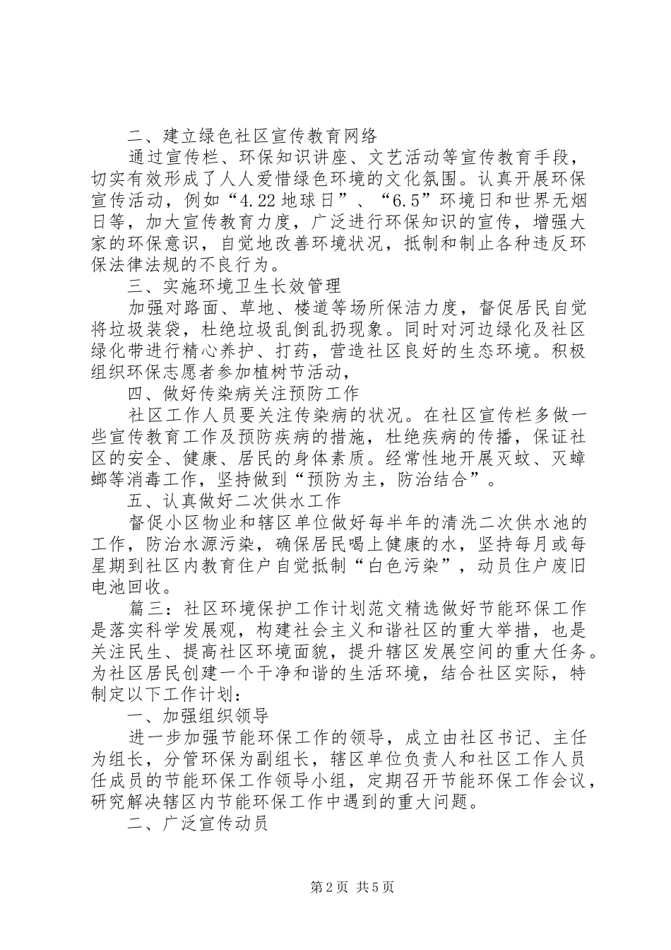 社区环境保护工作计划范文精选_第2页