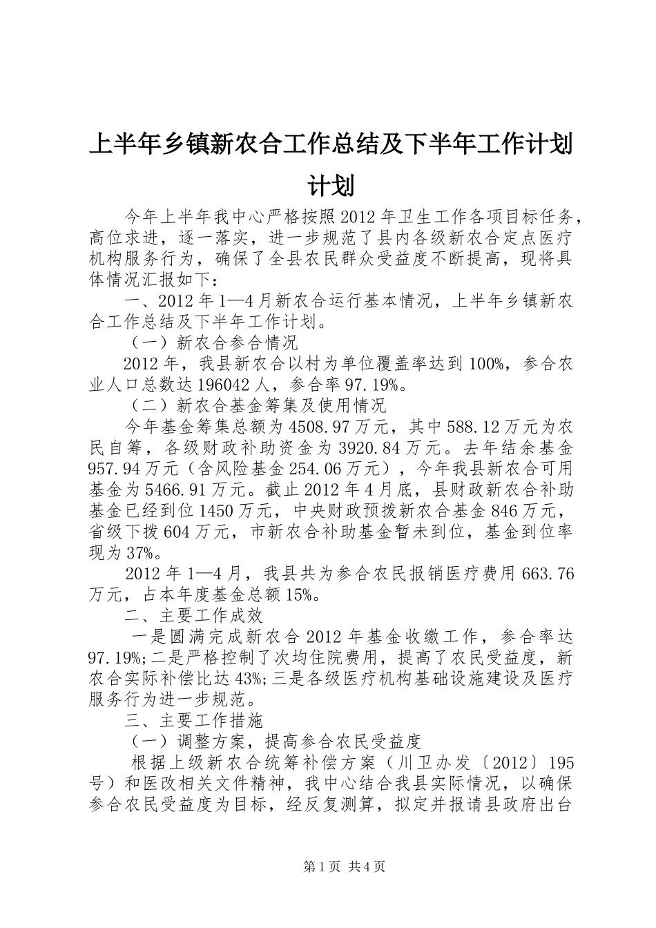上半年乡镇新农合工作总结及下半年工作计划计划_第1页