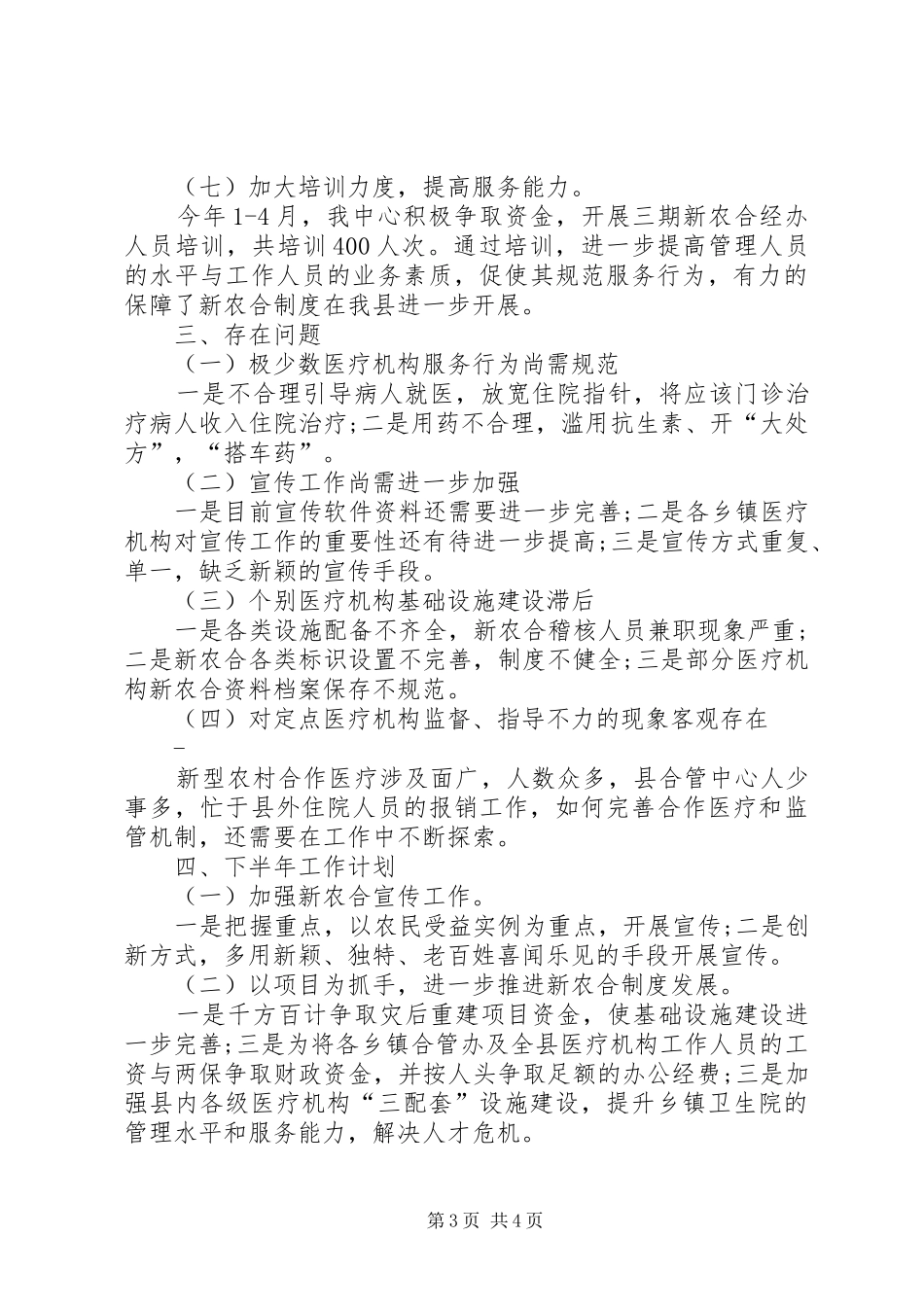 上半年乡镇新农合工作总结及下半年工作计划计划_第3页