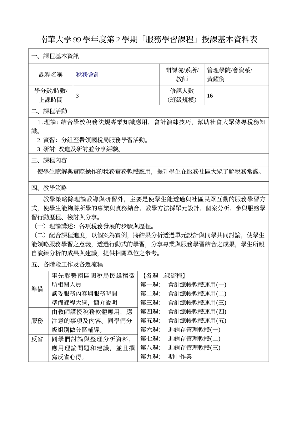 南华大学99学年度第2学期「服务学习课程」授课基本资料表_第3页