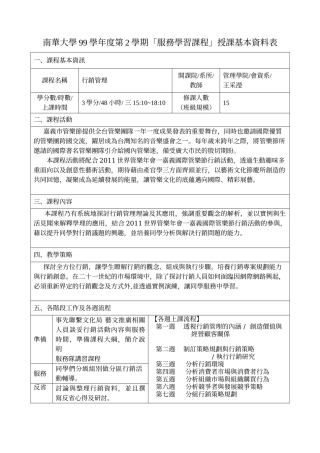南华大学99学年度第2学期「服务学习课程」授课基本资料表