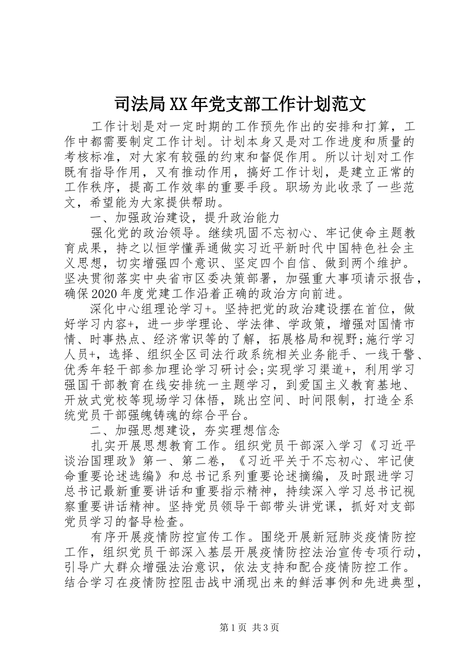 司法局XX年党支部工作计划范文_第1页