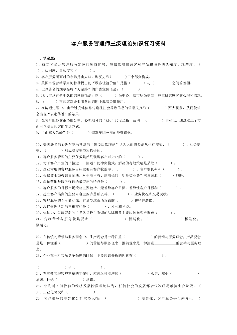 客户服务管理师考试练习真题_第1页