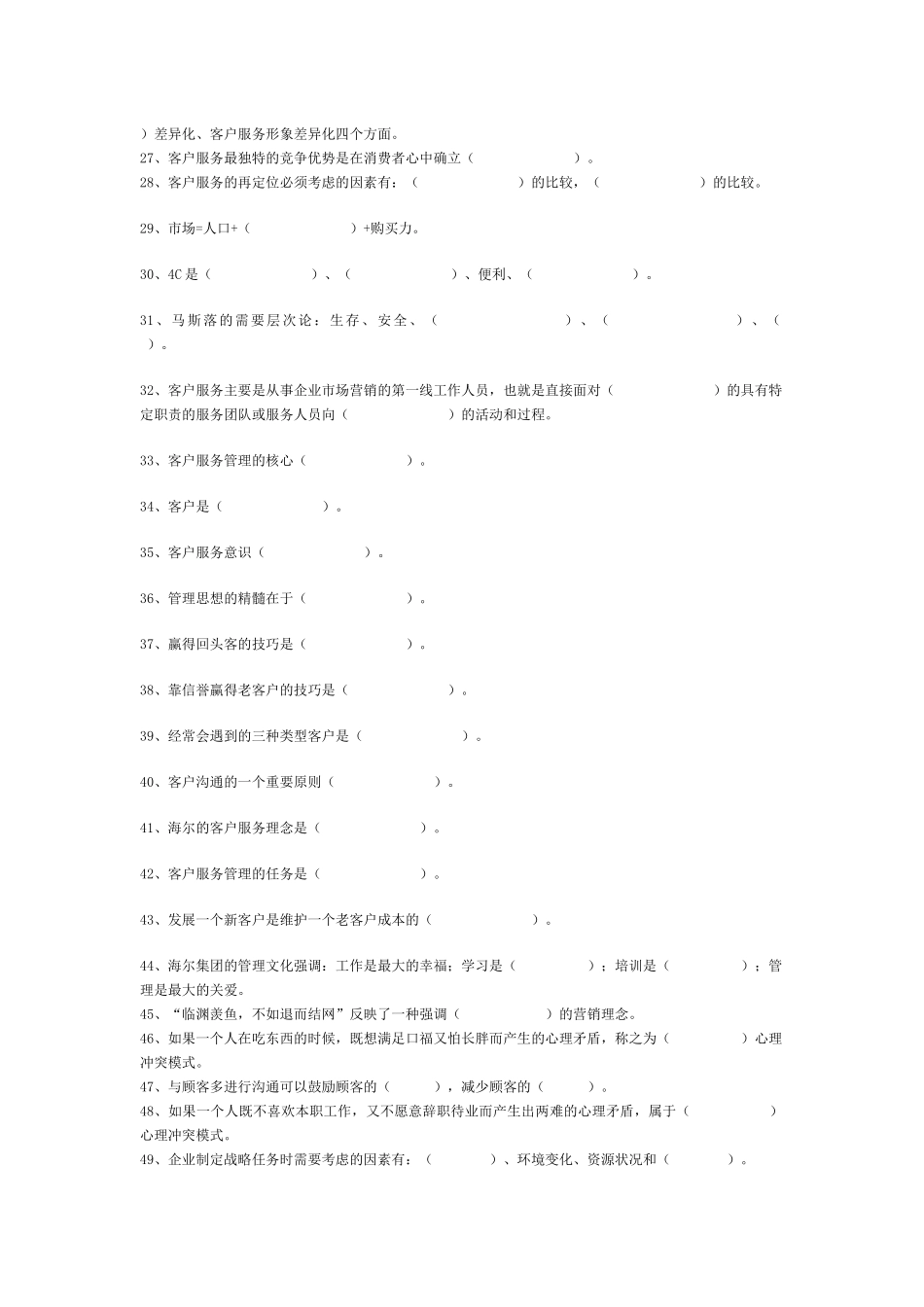 客户服务管理师考试练习真题_第2页