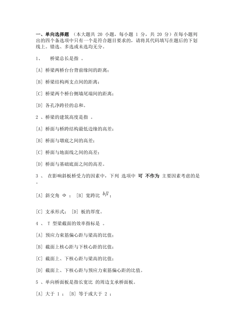 重庆大学试题 桥梁工程_第1页