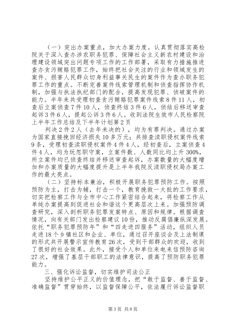 市人民检察院上半年工作总结及下半年计划_第3页