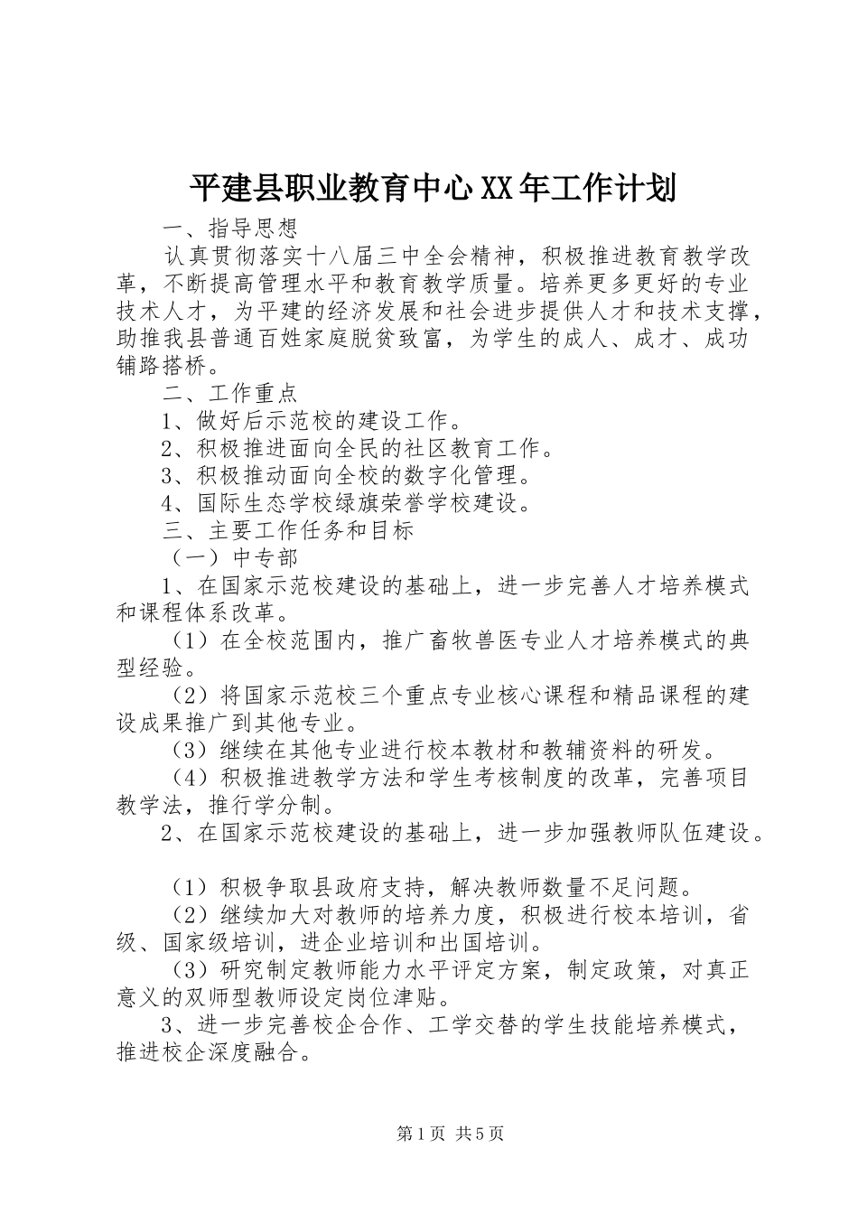 平建县职业教育中心XX年工作计划_第1页