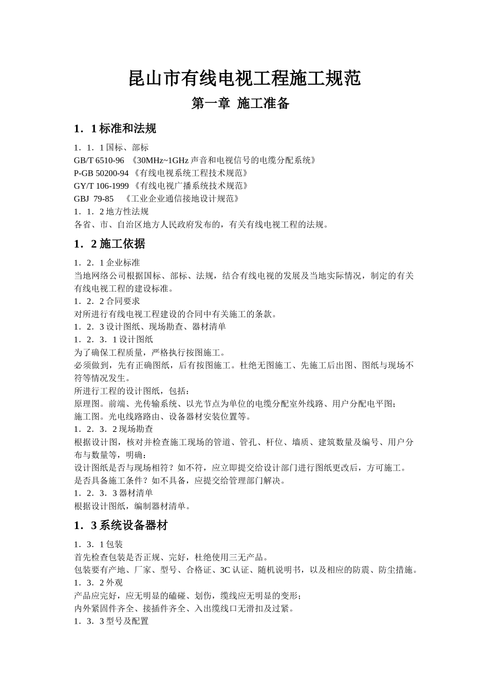 有线电视工程施工规范_第1页