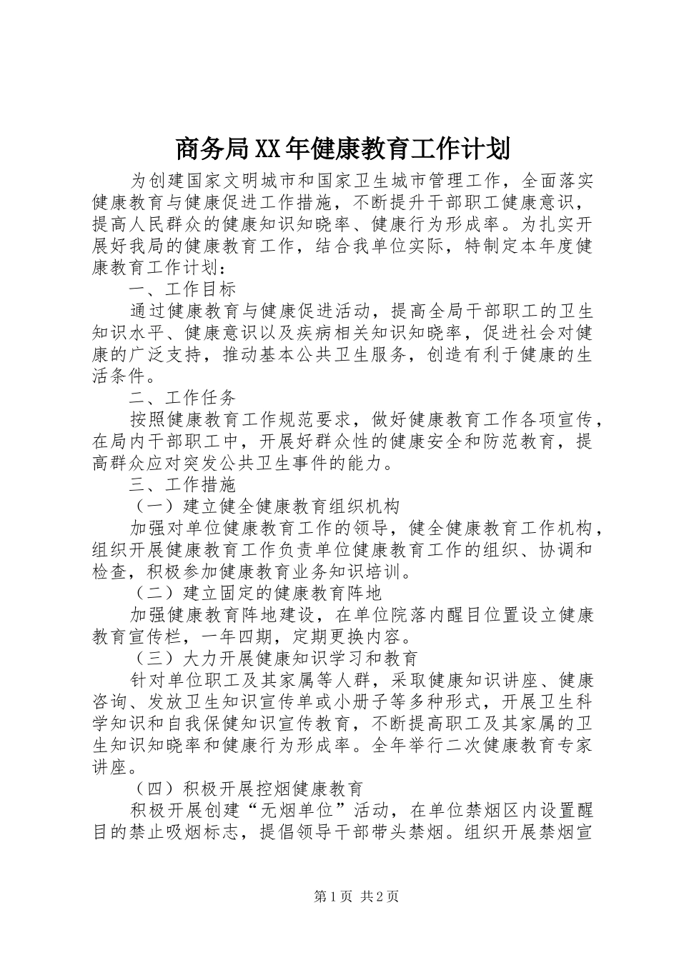 商务局XX年健康教育工作计划_第1页
