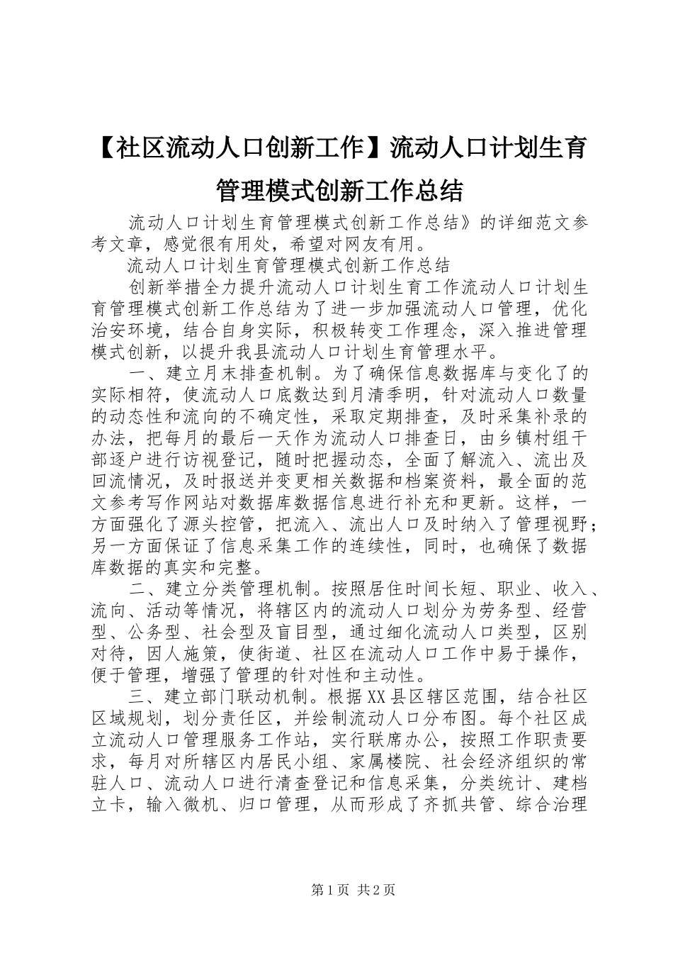【社区流动人口创新工作】流动人口计划生育管理模式创新工作总结_第1页