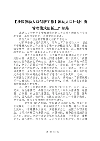 【社区流动人口创新工作】流动人口计划生育管理模式创新工作总结