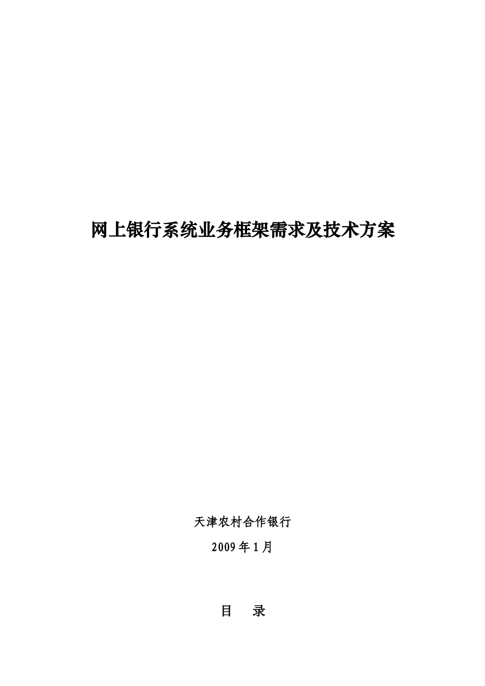 网上银行系统业务框架需求及技术方案_第1页