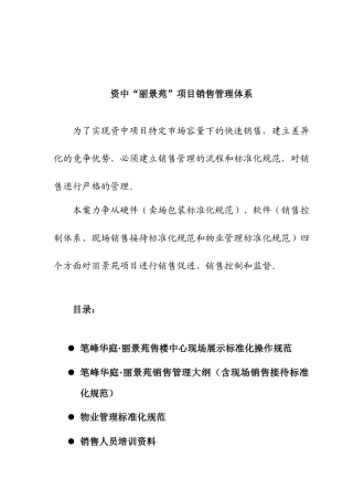 丽景苑项目销售管理体系