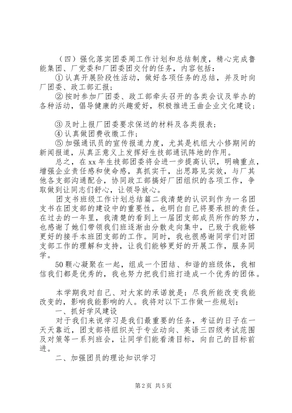 团支书班级工作计划总结_第2页