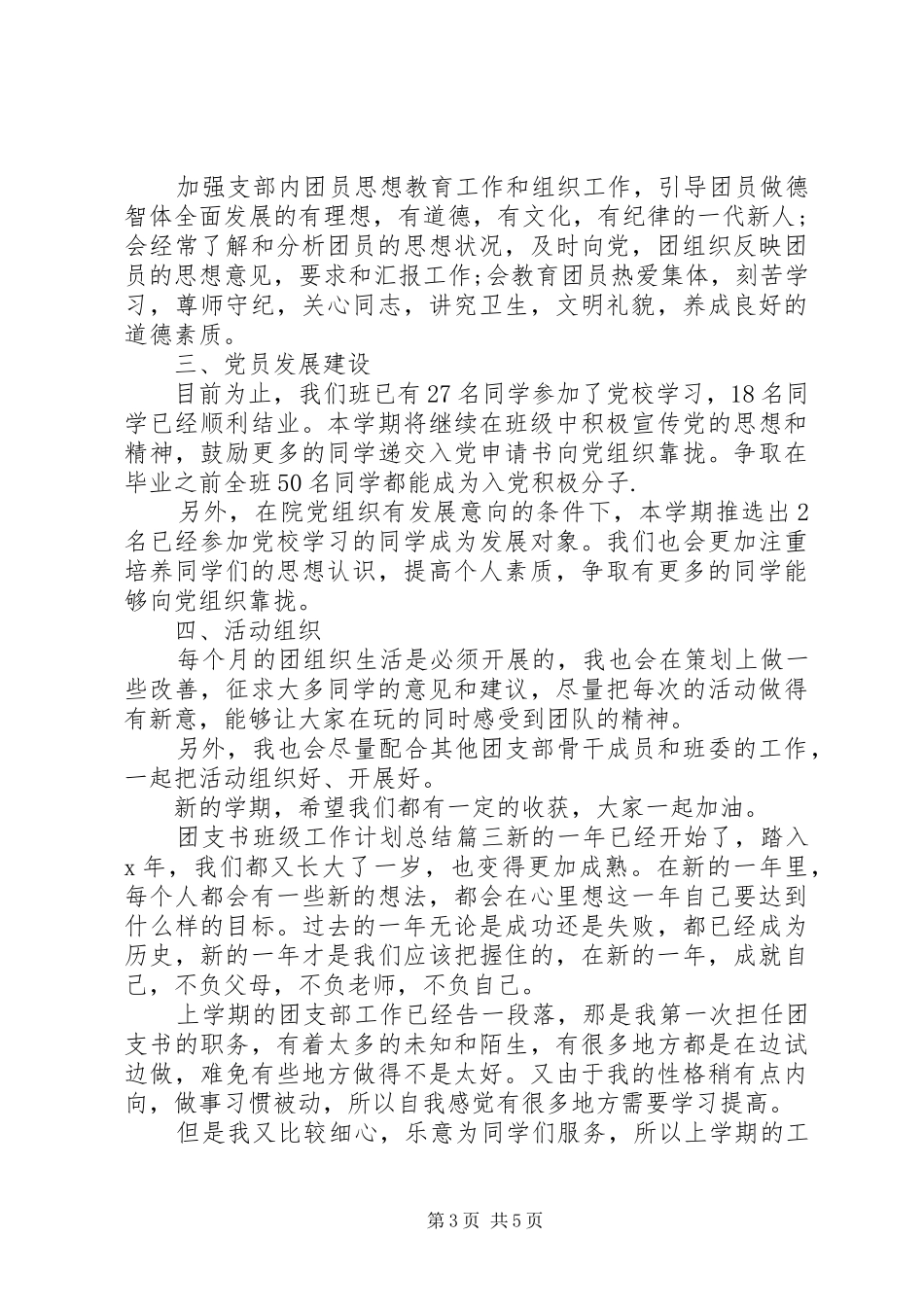团支书班级工作计划总结_第3页