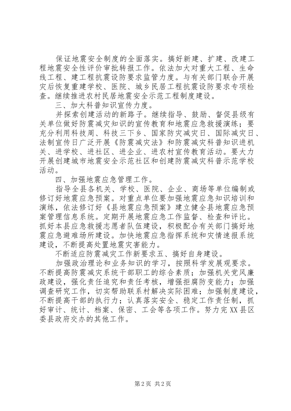 县防震减灾部门工作计划范文_第2页