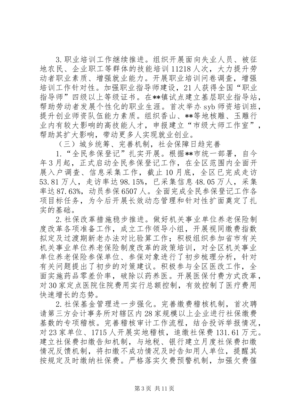 区人社局XX年工作总结和XX年工作计划_第3页