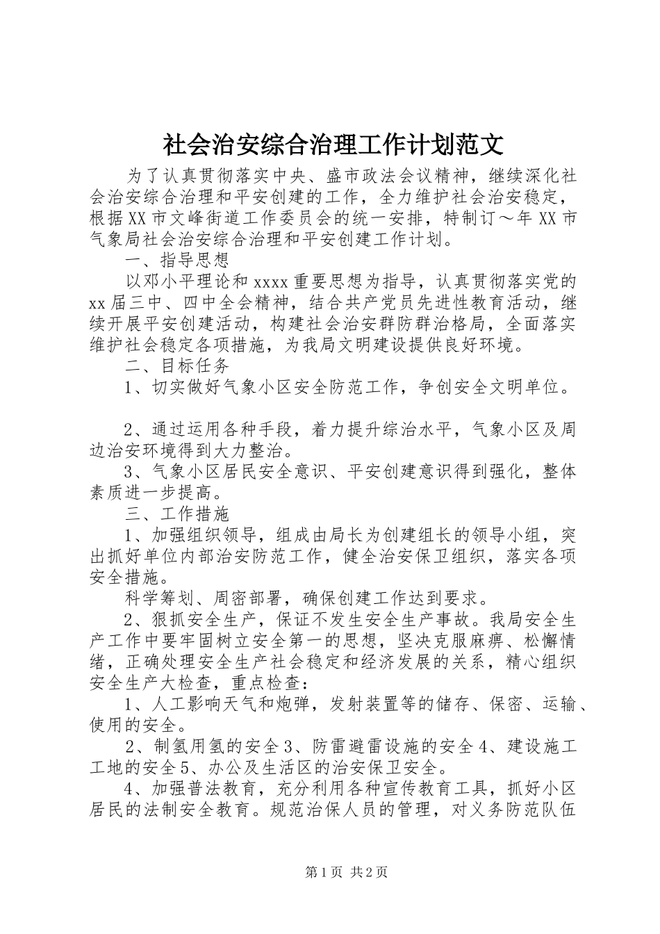 社会治安综合治理工作计划范文_第1页