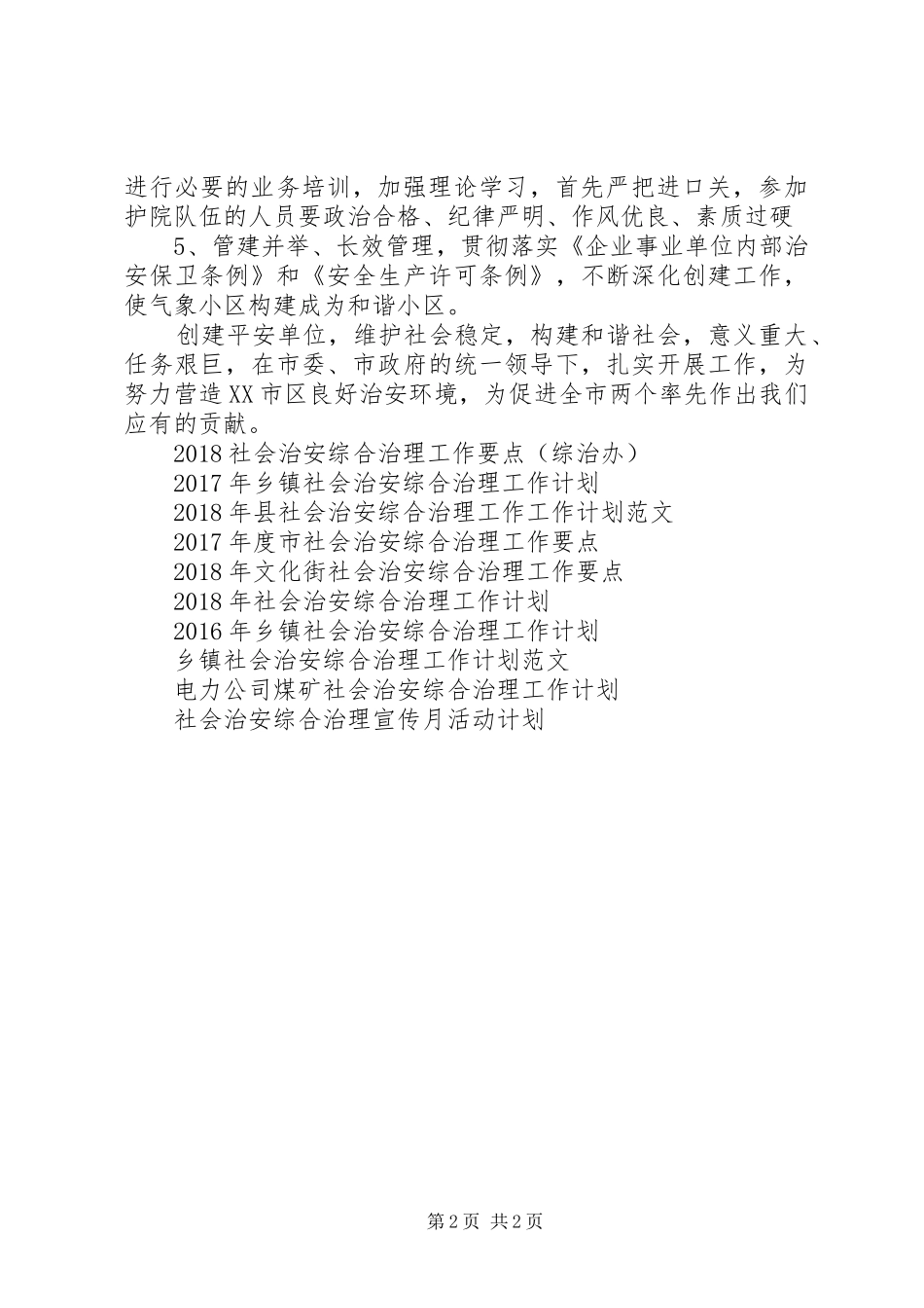 社会治安综合治理工作计划范文_第2页