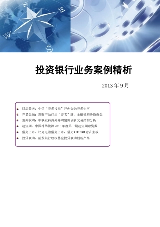 投资银行业务案例精析(XXXX年9月)