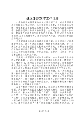 县卫计委XX年工作计划