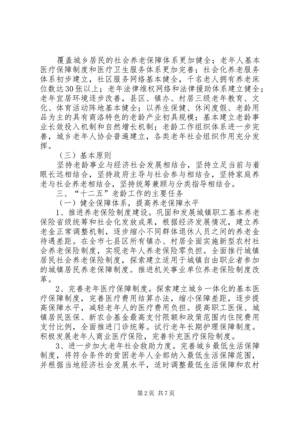 市老龄事业发展工作规划_第2页