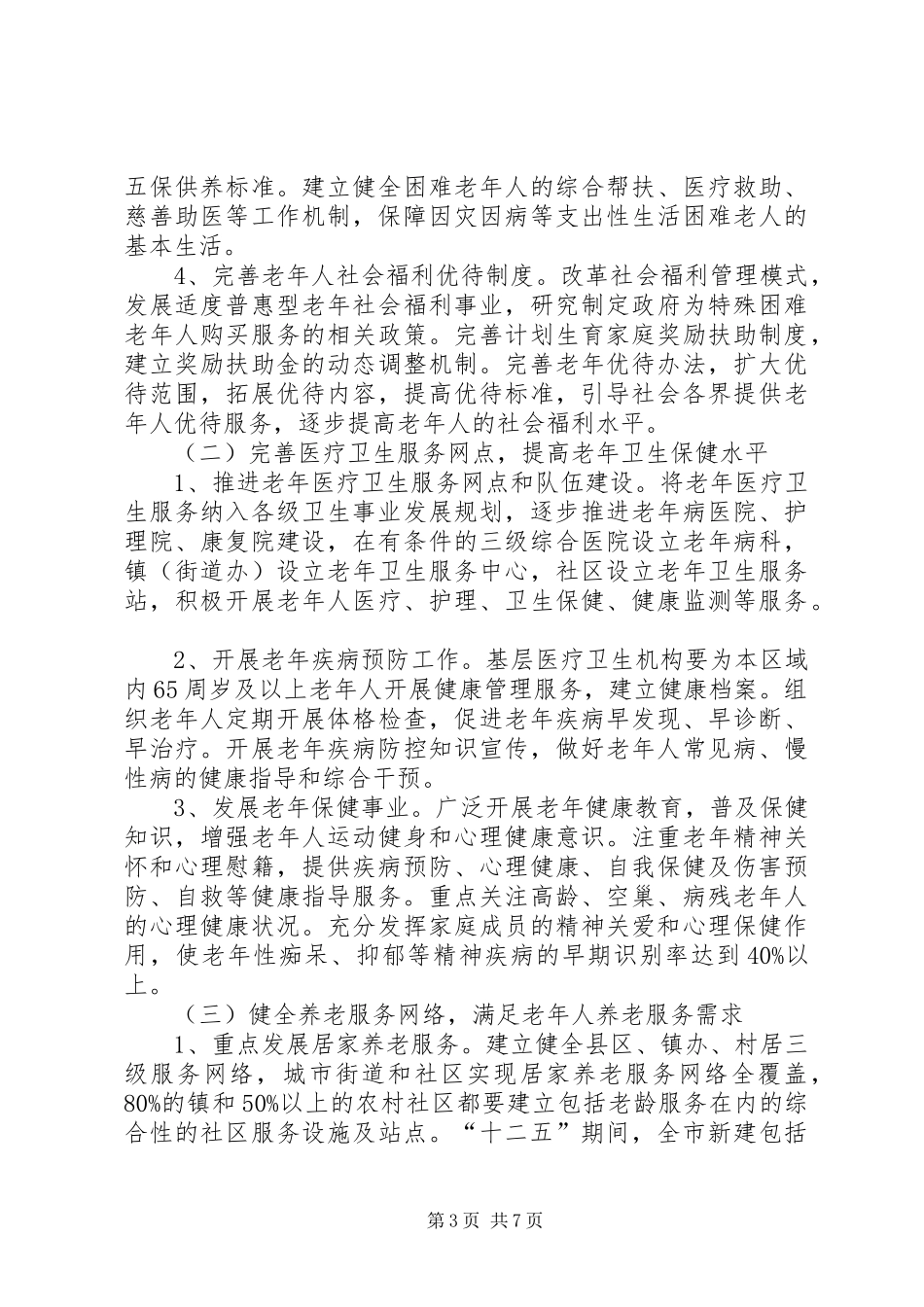 市老龄事业发展工作规划_第3页