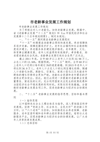 市老龄事业发展工作规划