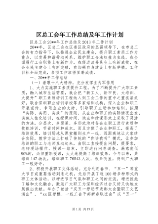 区总工会年工作总结及年工作计划