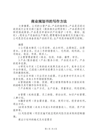 商业规划书的写作方法
