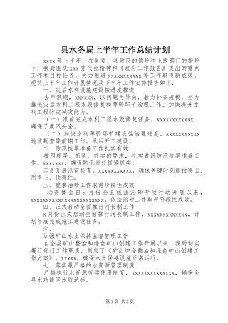 县水务局上半年工作总结计划