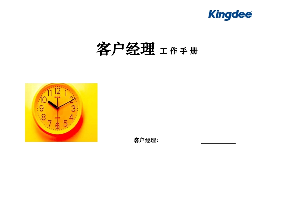 销售客户经理工作手册_第1页
