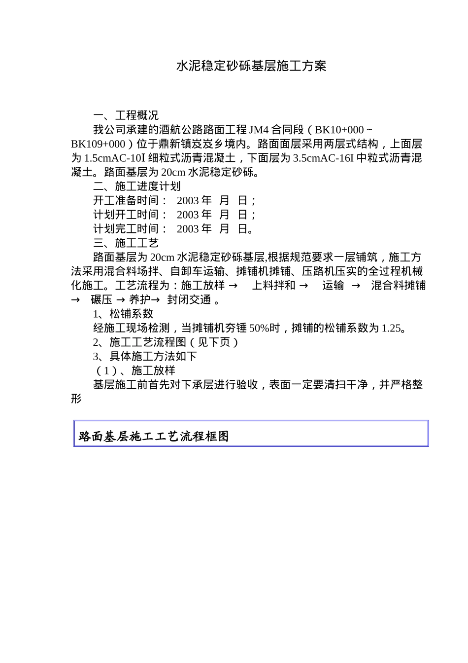 水泥稳定砂砾基层施工方案概况_第1页