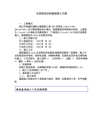 水泥稳定砂砾基层施工方案概况