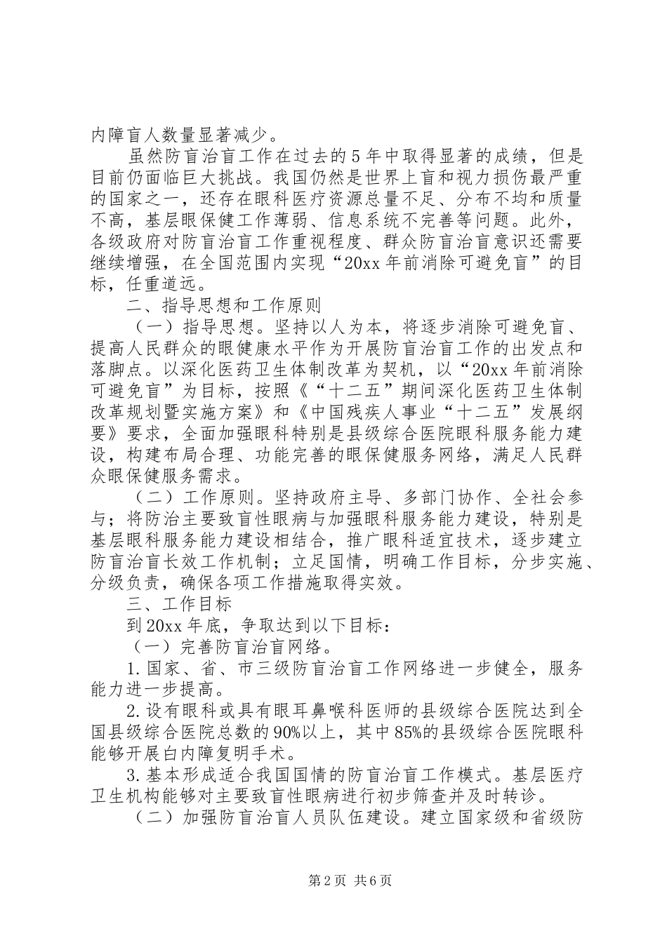 全国防盲治盲规划方案_第2页