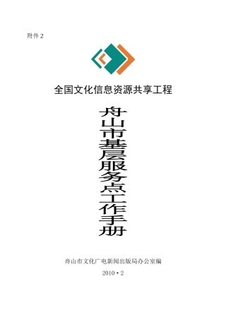 舟山市文化共享工程基层服务点工作手册-舟山市文化信息资源