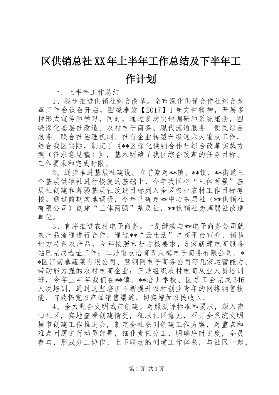 区供销总社XX年上半年工作总结及下半年工作计划_第1页