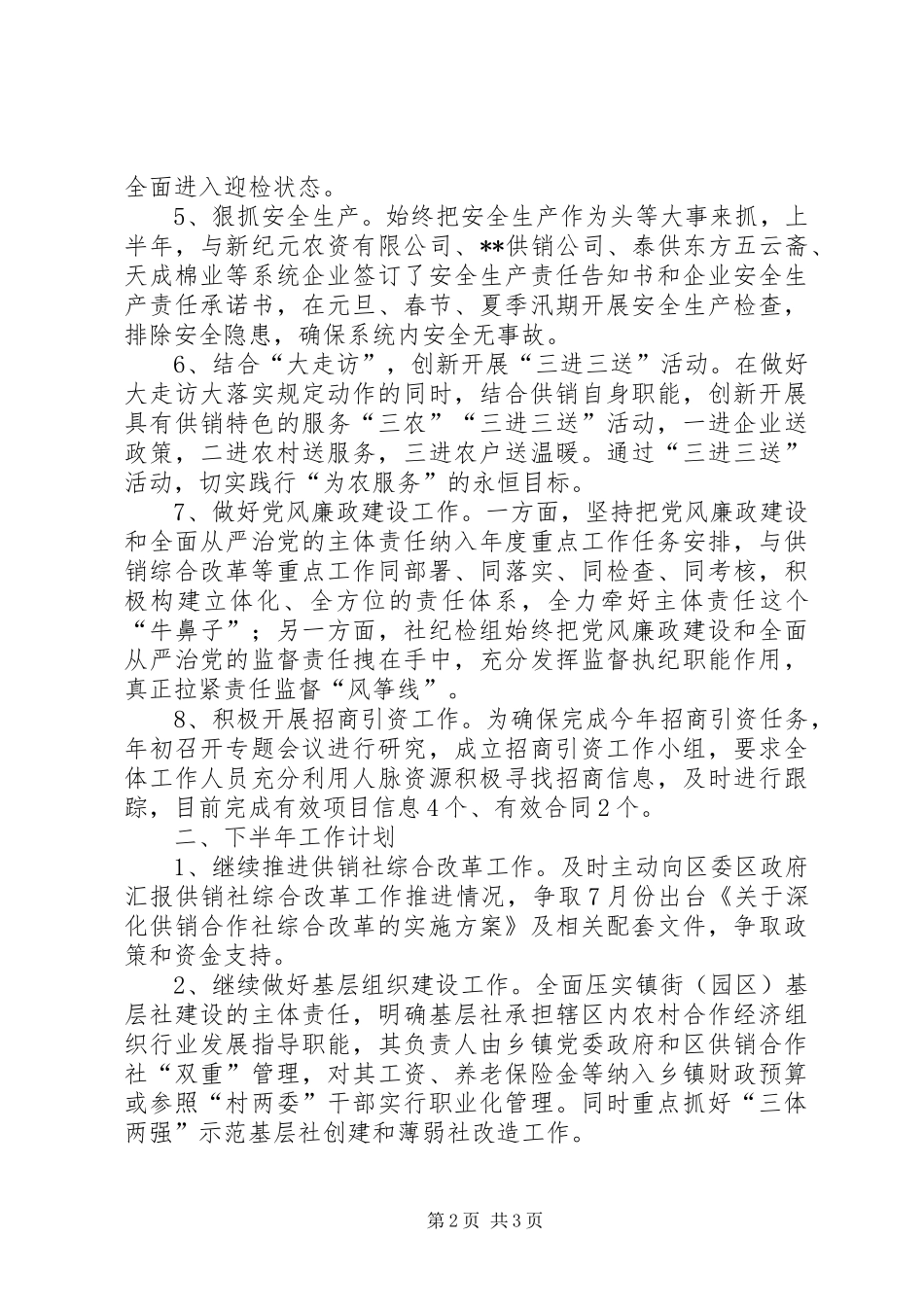 区供销总社XX年上半年工作总结及下半年工作计划_第2页
