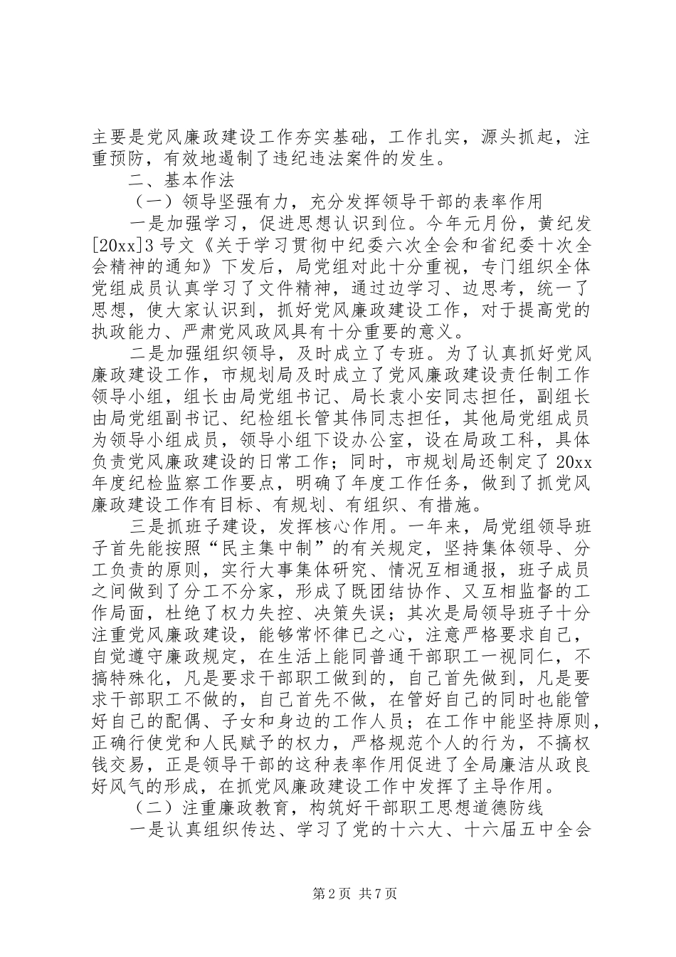 市规划局落实党风廉政建设工作总结_第2页