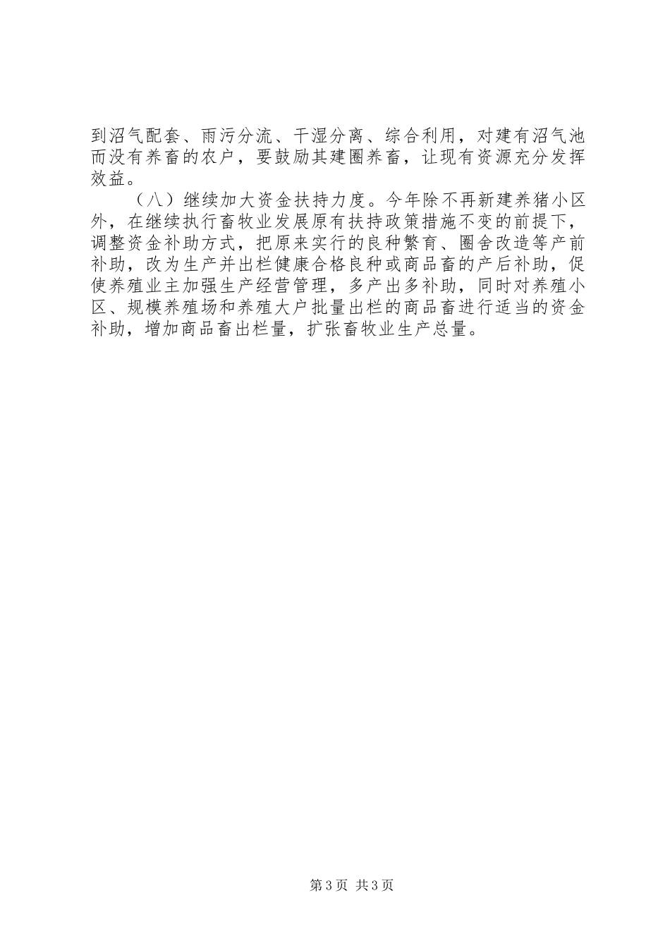 县委办生态畜牧业安排意见_第3页