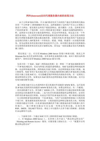 网外Internet访问代理服务器内部的方法