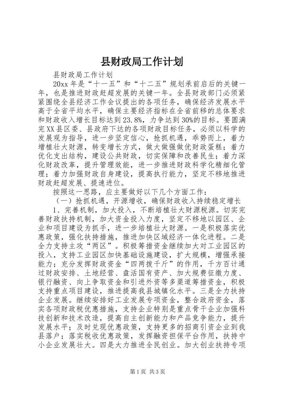 县财政局工作计划_第1页